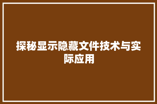 探秘显示隐藏文件技术与实际应用
