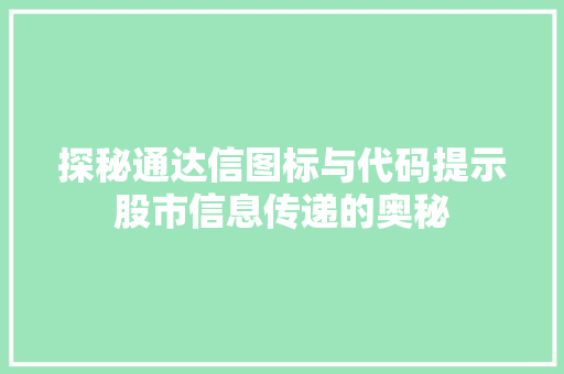 探秘通达信图标与代码提示股市信息传递的奥秘