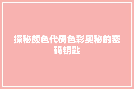 探秘颜色代码色彩奥秘的密码钥匙
