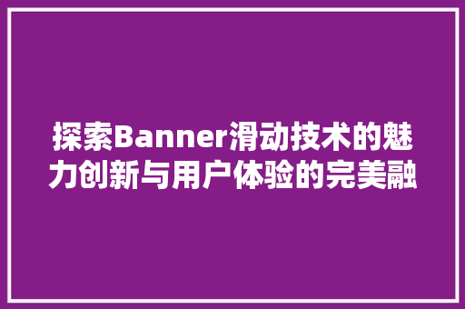 探索Banner滑动技术的魅力创新与用户体验的完美融合