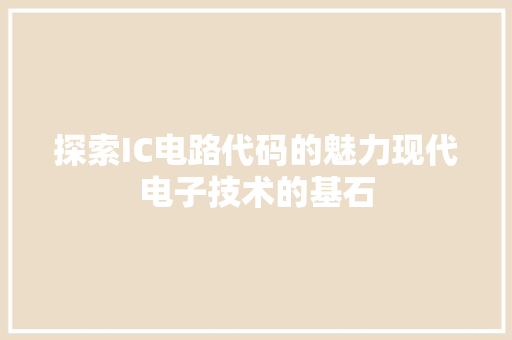 探索IC电路代码的魅力现代电子技术的基石