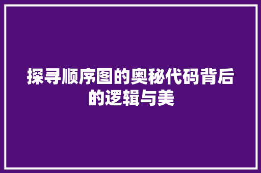 探寻顺序图的奥秘代码背后的逻辑与美