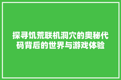 探寻饥荒联机洞穴的奥秘代码背后的世界与游戏体验