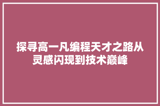 探寻高一凡编程天才之路从灵感闪现到技术巅峰