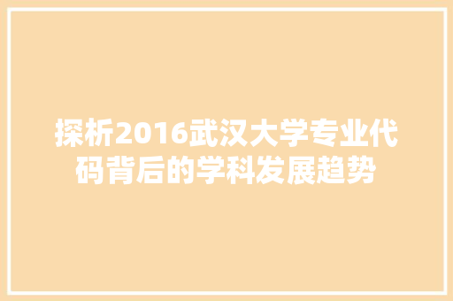 探析2016武汉大学专业代码背后的学科发展趋势