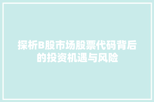 探析B股市场股票代码背后的投资机遇与风险