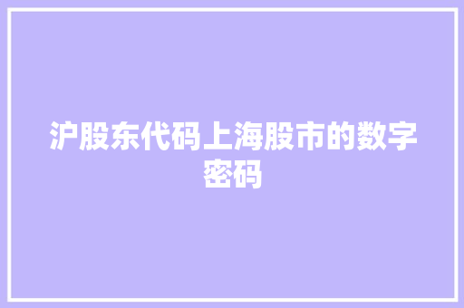 沪股东代码上海股市的数字密码