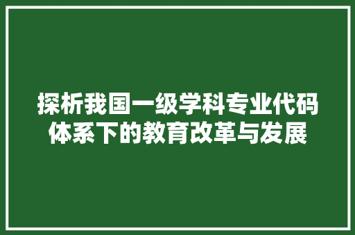 探析我国一级学科专业代码体系下的教育改革与发展