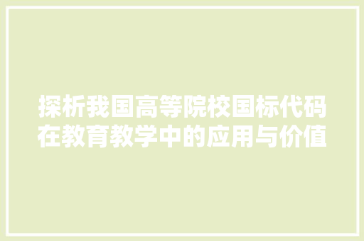 探析我国高等院校国标代码在教育教学中的应用与价值
