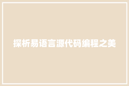 探析易语言源代码编程之美