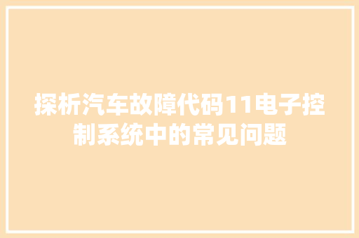 探析汽车故障代码11电子控制系统中的常见问题