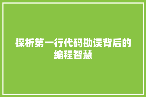 探析第一行代码勘误背后的编程智慧