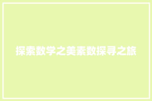 探索数学之美素数探寻之旅