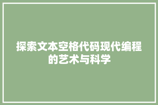 探索文本空格代码现代编程的艺术与科学