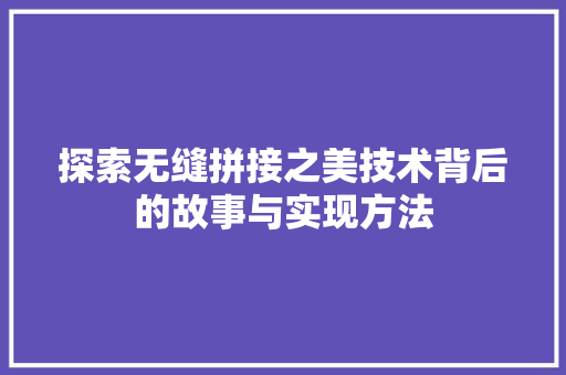探索无缝拼接之美技术背后的故事与实现方法