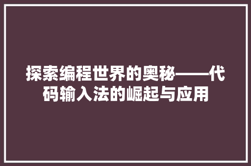 探索编程世界的奥秘——代码输入法的崛起与应用
