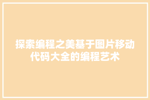 探索编程之美基于图片移动代码大全的编程艺术