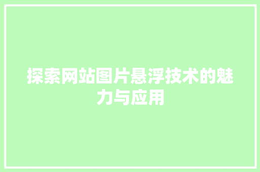 探索网站图片悬浮技术的魅力与应用