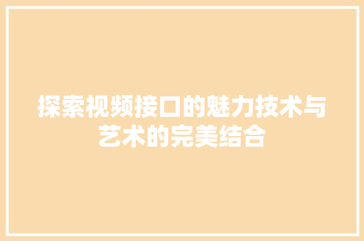 探索视频接口的魅力技术与艺术的完美结合