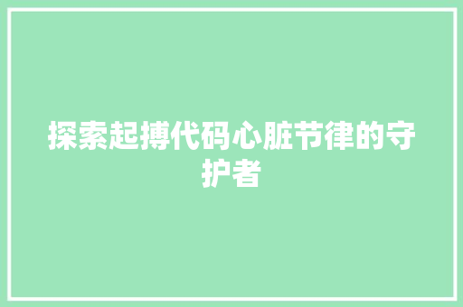 探索起搏代码心脏节律的守护者