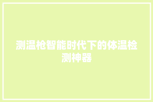 测温枪智能时代下的体温检测神器