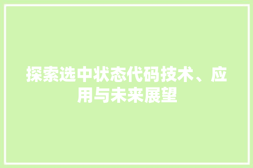 探索选中状态代码技术、应用与未来展望