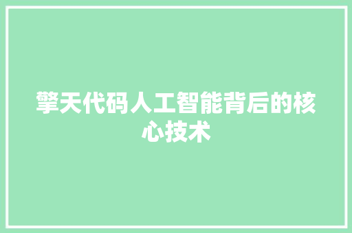 擎天代码人工智能背后的核心技术  第1张