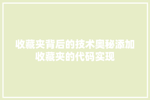 收藏夹背后的技术奥秘添加收藏夹的代码实现