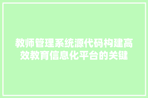 教师管理系统源代码构建高效教育信息化平台的关键