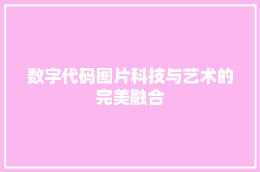 数字代码图片科技与艺术的完美融合