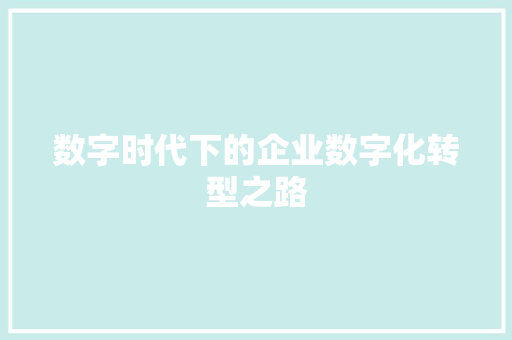 数字时代下的企业数字化转型之路