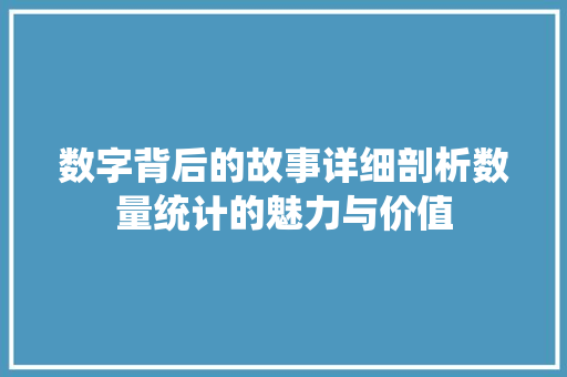 数字背后的故事详细剖析数量统计的魅力与价值