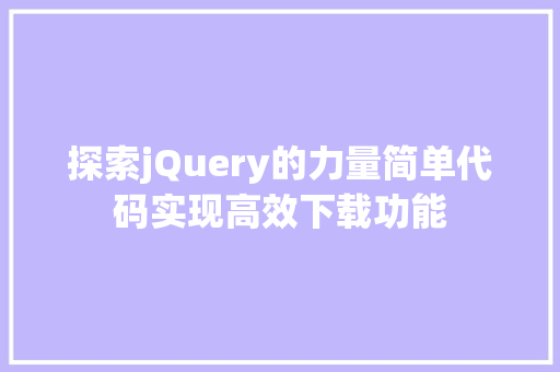 探索jQuery的力量简单代码实现高效下载功能