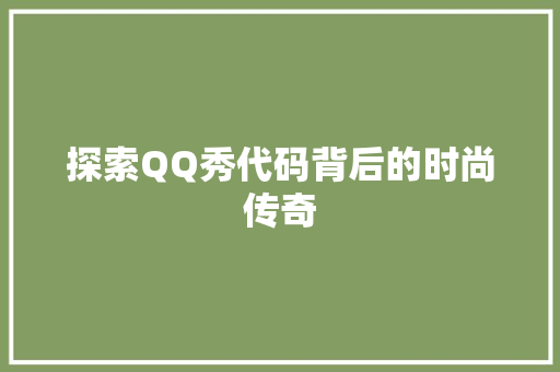 探索QQ秀代码背后的时尚传奇