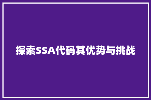 探索SSA代码其优势与挑战  第1张