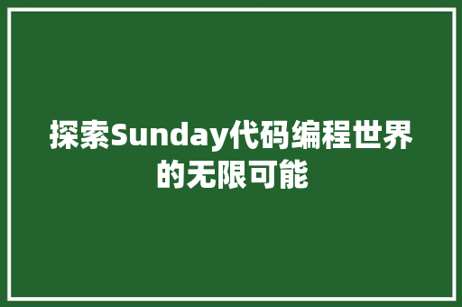 探索Sunday代码编程世界的无限可能