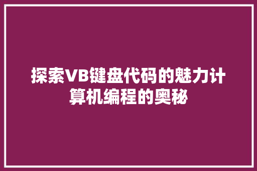 探索VB键盘代码的魅力计算机编程的奥秘