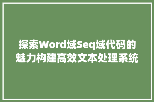 探索Word域Seq域代码的魅力构建高效文本处理系统