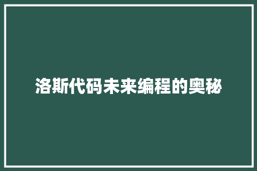 洛斯代码未来编程的奥秘