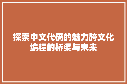 探索中文代码的魅力跨文化编程的桥梁与未来