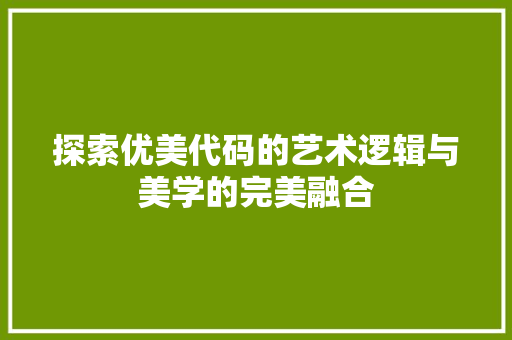 探索优美代码的艺术逻辑与美学的完美融合  第1张