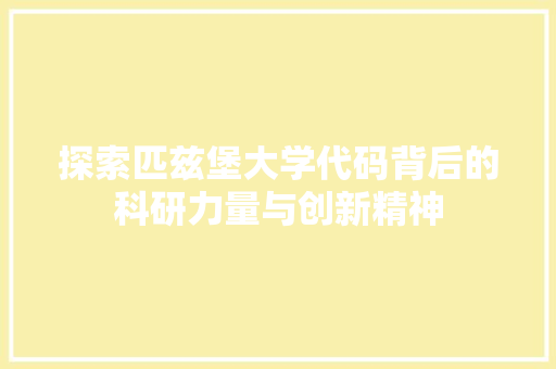 探索匹兹堡大学代码背后的科研力量与创新精神