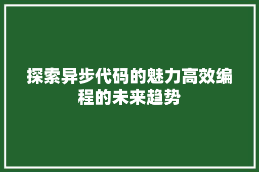 探索异步代码的魅力高效编程的未来趋势