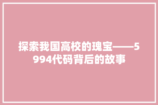 探索我国高校的瑰宝——5994代码背后的故事