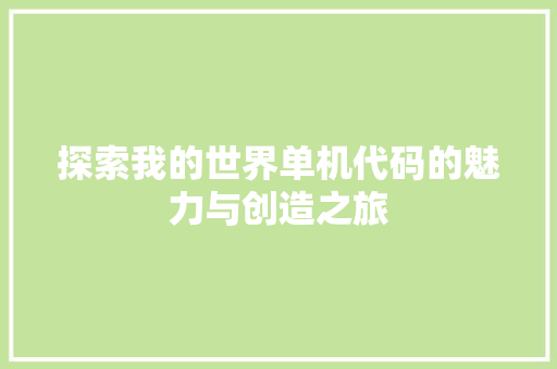 探索我的世界单机代码的魅力与创造之旅