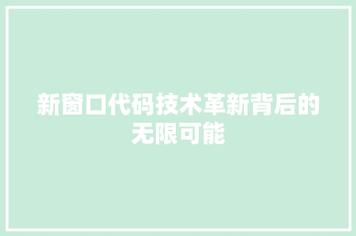 新窗口代码技术革新背后的无限可能