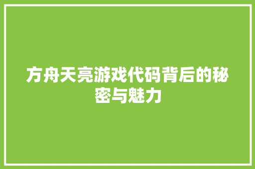 方舟天亮游戏代码背后的秘密与魅力