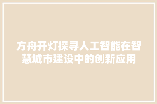 方舟开灯探寻人工智能在智慧城市建设中的创新应用  第1张