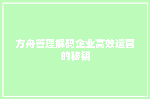 方舟管理解码企业高效运营的秘钥