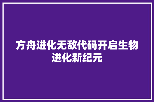 方舟进化无敌代码开启生物进化新纪元